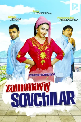 Современные сваты