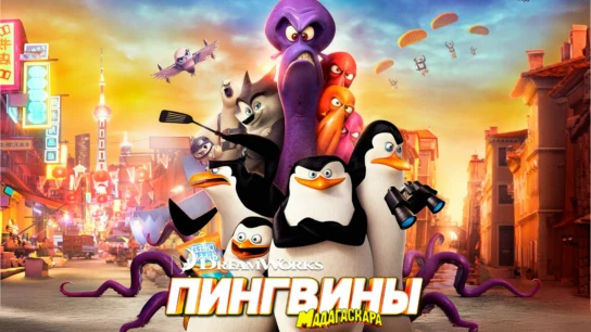 Пингвины Мадагаскара