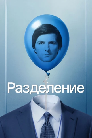 Разделение