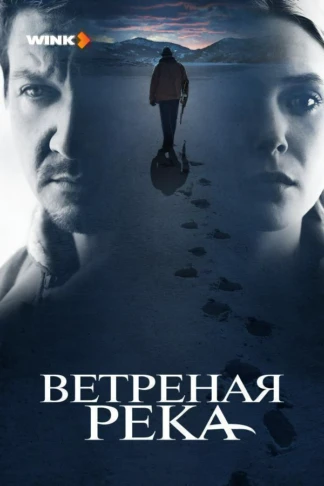 Ветреная река