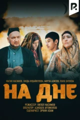 На дне