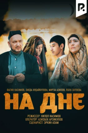 На дне