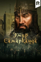Эмир Самарканда