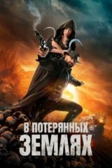 В потерянных землях
