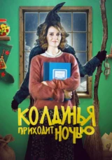 Колдунья приходит ночью