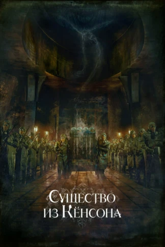Существо из Кёнсона