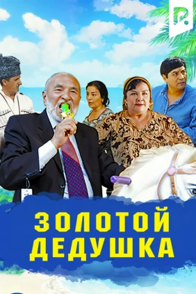 Золотой дедушка