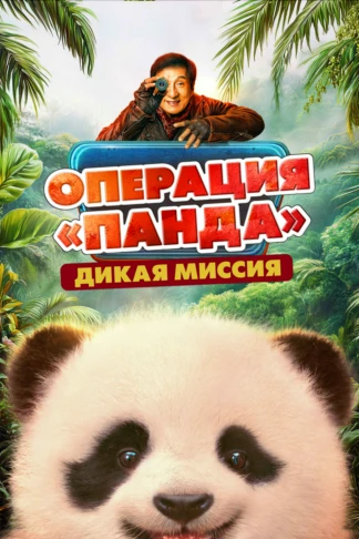 Операция «Панда». Дикая миссия