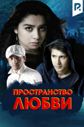 Пространство любви