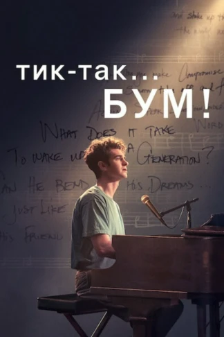 Тик-так... БУМ!