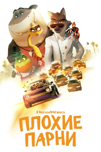 Плохие парни