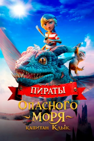 Пираты опасного моря: Капитан Клык
