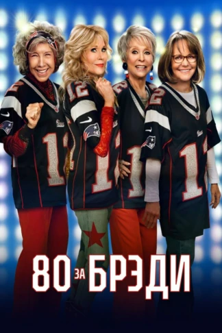 80 для Брэди