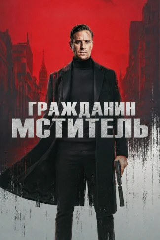 Гражданин-мститель