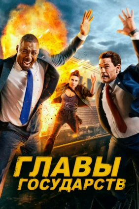 Главы государств
