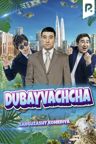 Дубай