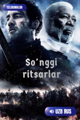 Последние рыцари
