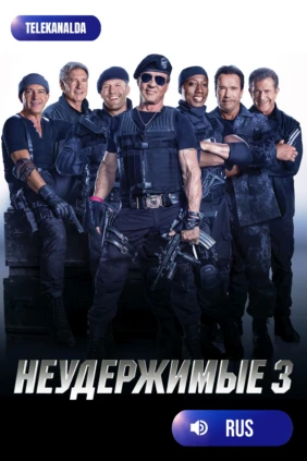 Неудержимые 3