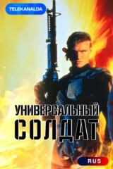 Универсальный солдат