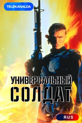 Универсальный солдат