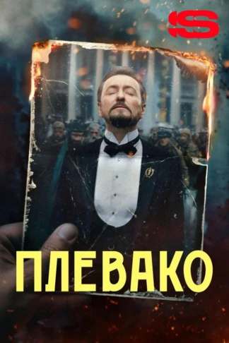 Плевако