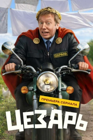 Цезарь