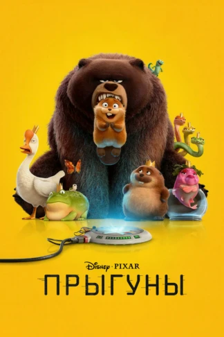 Прыгуны