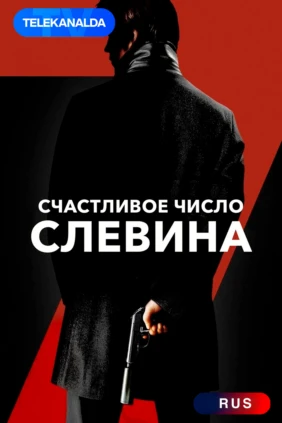 Счастливое число Слевина