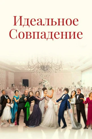 Идеальное совпадение