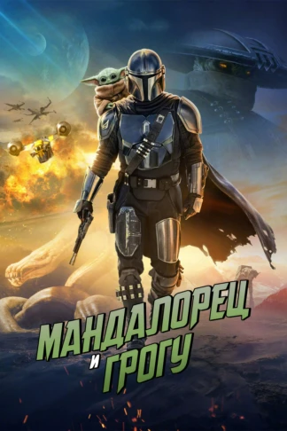Мандалорец и Грогу