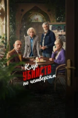 Клуб убийств по четвергам