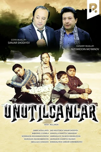 Забытые