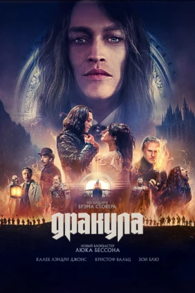 Дракула