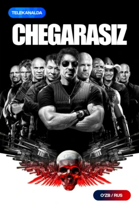 Неудержимые