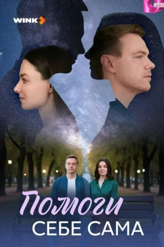 Помоги себе сама