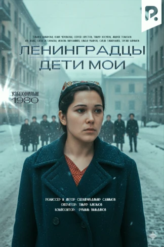 Ленинградцы, дети мои