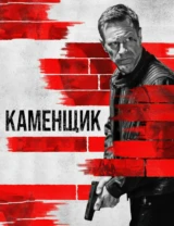 Каменщик