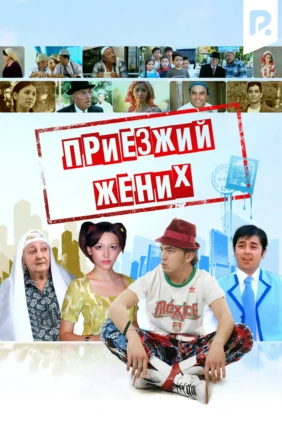 Приезжий жених