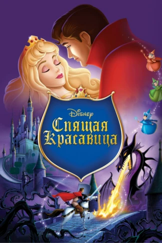 Спящая красавица