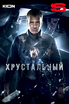 Хрустальный