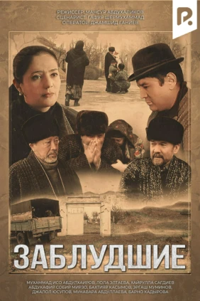Заблудшие