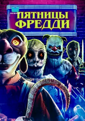 Пятницы Фредди