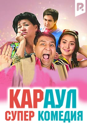 Караул