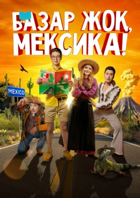 Базар жок, Мексика