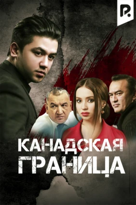 Канадская граница