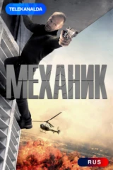 Механик