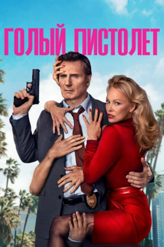 Голый пистолет
