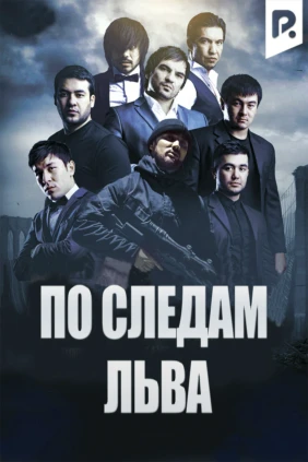 По следам льва