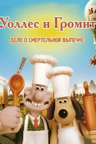 Уоллес и Громит: Дело о смертельной выпечке