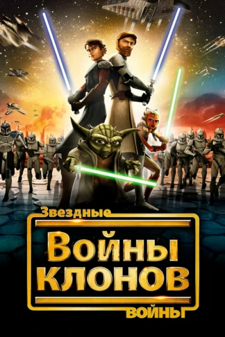 Звездные войны: Война клонов